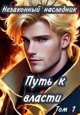 Путь к власти. Том 1 скачать