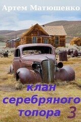 Клан Серебряного Топора 3 скачать