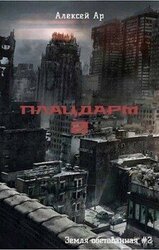 Плацдарм 2 скачать
