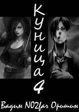 Куница Том 4 скачать