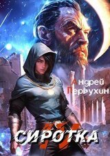 Сиротка 4 скачать