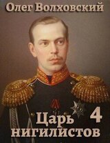 Царь нигилистов 4 скачать