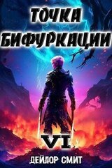 Точка Бифуркации VI скачать