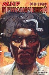 Мир приключений, 1928 № 05 скачать
