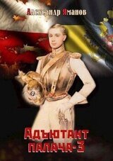 Адъютант палача 3 скачать