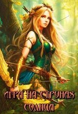 Игра на струнах солнца скачать