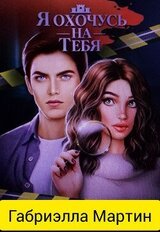 Я охочусь на тебя скачать