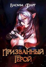 Призванный герой 18+ скачать