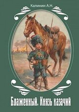 Блаженный. Князь казачий! скачать