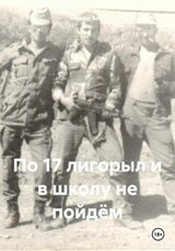 По 17 лигорыл и в школу не пойдём скачать