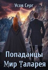 Попаданцы. Мир Таларея 3 скачать
