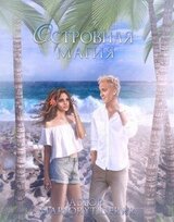 Островная магия скачать