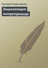 Энциклопедия литературицида скачать