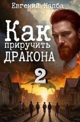 Как приручить дракона 2 скачать