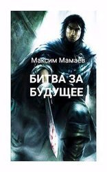 Битва за Будущее. Том 2 скачать