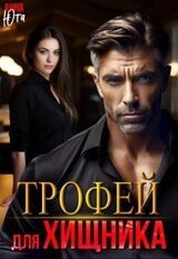 Трофей для Хищника скачать