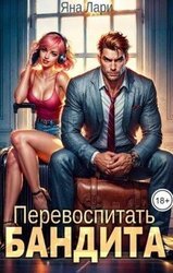 Перевоспитать бандита скачать