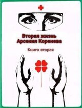 Вторая жизнь Арсения Коренева. Книга вторая скачать
