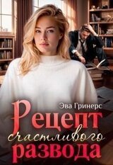 Рецепт счастливого развода скачать