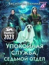 Упокойная служба. Седьмой отдел скачать