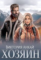 Хозяин скачать