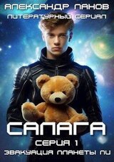 Салага. Эвакуация планеты Пи скачать