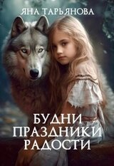 Будни, праздники, радости скачать
