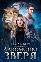 Лакомство Зверя скачать
