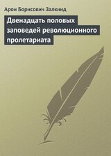 Двенадцать половых заповедей революционного пролетариата скачать