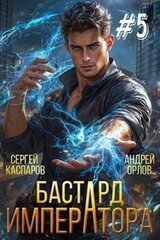 Бастард Императора. Том 5 скачать