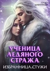 Ученица Ледяного Стража. Избранница Стужи. Книга 2 скачать