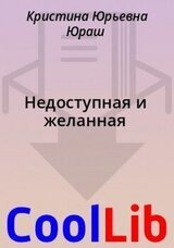 Недоступная и желанная скачать