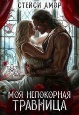 Моя непокорная травница скачать
