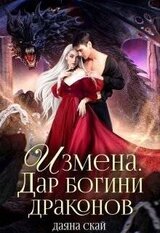 Измена. Дар богини драконов скачать