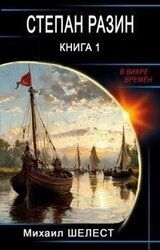 Степан Разин скачать