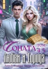 Соната Любви и Города: Ненависть скачать