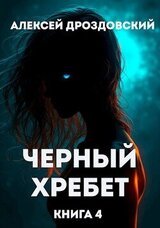 Чёрный хребет. Книга 4 скачать