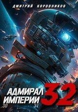 Адмирал Империи 32 скачать