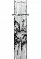 Точка невозврата скачать