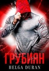 Грубиян скачать