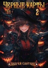 Черные карты. Том 2 скачать