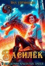 Василёк. В академии Крылатых змеев скачать
