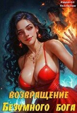 Возвращение Безумного Бога 9 скачать