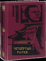 Четвёртый раунд скачать