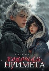 Хорошая примета скачать