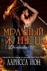 Мрачный Жнец скачать