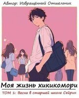 Моя жизнь хикикомори. Том 1: Весна в старшей школе Сейрин скачать