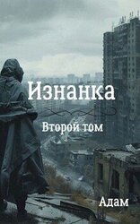 Изнанка. Том 2 скачать