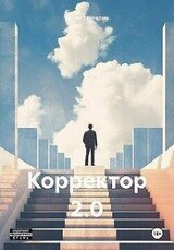 Корректор 2.0 скачать