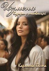 Измена. Курорт с любовницей скачать